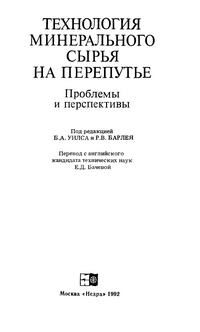 Технология минерального сырья на перепутье. Проблемы и перспективы